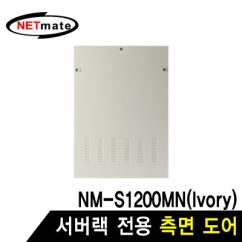 강원전자 넷메이트 측면도어 (아이보리/NM-S1200MN 전용) NM-S1200SDIV