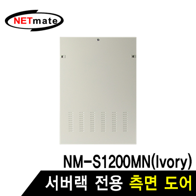 강원전자 넷메이트 측면도어 (아이보리/NM-S1200MN 전용) NM-S1200SDIV
