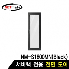 강원전자 넷메이트 전면도어 (블랙/NM-S1800MN 전용) NM-S1800FDBK