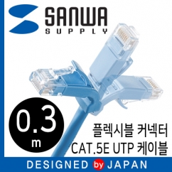 강원전자 산와서플라이 CAT.5E UTP 다이렉트 케이블 0.3m(플렉시블 커넥터) KB-T5YL-003LB
