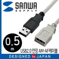 강원전자 산와서플라이 USB2.0 연장 AM-AF 케이블 0.5m KU-EN05K