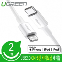 유그린 U-60749 CM-8핀 라이트닝 케이블 2m (MFi 공식인증)