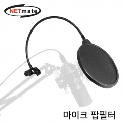 강원전자 넷메이트 마이크 팝필터 NM-BCA01