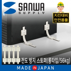 강원전자 산와서플라이 지진 대비 전도 방지 스토퍼 (롱타입/56kg) QL-60N