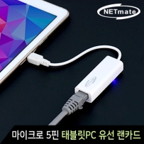 강원전자 넷메이트 NM-UL216A USB2.0 마이크로 5핀 태블릿PC 유선 랜카드(Realtek)