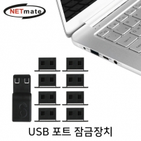 강원전자 넷메이트 일회용 USB 포트 잠금장치(블랙) NM-DL01B
