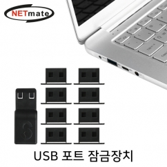강원전자 넷메이트 일회용 USB 포트 잠금장치(블랙) NM-DL01B