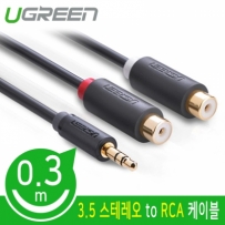 유그린 U-10547 3.5mm 스테레오 to RCA 2선 케이블 0.3m
