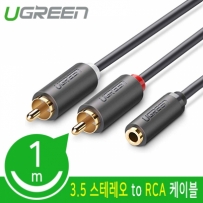 유그린 U-10588 3.5mm 스테레오 to RCA 2선 케이블 1m
