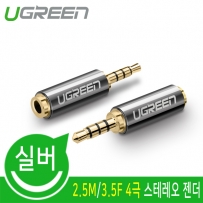 유그린 U-20501 2.5M/3.5F 4극 스테레오 젠더