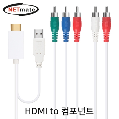 강원전자 넷메이트 HDMI to 컴포넌트(YPbPr) 컨버터(케이블 타입/유·무전원) NMC-YH02