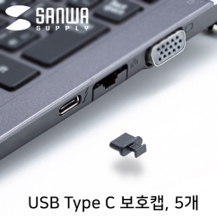 강원전자 산와서플라이 USB Type C Female 보호캡 (5개) TK-CAP8BK