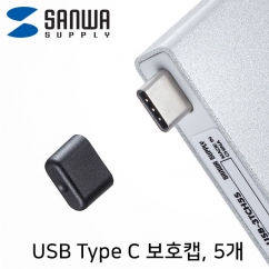강원전자 산와서플라이 USB Type C Male 보호캡 (5개) TK-CAP9BK
