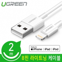 유그린 U-20730 8핀 라이트닝 케이블 2m