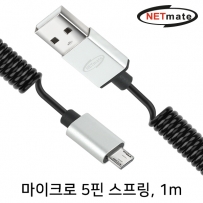 강원전자 넷메이트 마이크로 5핀 스프링 케이블 1m NM-DS01BM