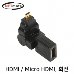 강원전자 넷메이트 HDMI / Micro HDMI 회전 젠더 NMG018