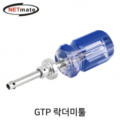 강원전자 넷메이트 GTP 툴(락더미툴) NM-GTPT