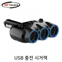 강원전자 넷메이트 차량용 USB 충전 시거잭(USBx2, 시거 소켓x3) NM-CJ01