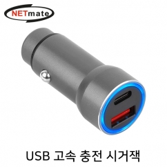 강원전자 넷메이트 USB PD+QC3.0 고속 충전 시거잭 (실버) NM-CJ04