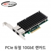 강원전자 넷메이트 PCI Express 듀얼 10GbE 랜카드(Intel)(슬림PC겸용) NM-SWG2