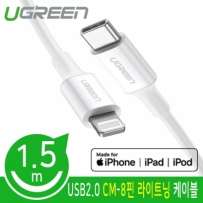 유그린 U-60748 CM-8핀 라이트닝 케이블 1.5m (MFi 공식인증)