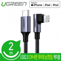 유그린 U-60765 CM-8핀 라이트닝(꺾임) 케이블 2m (MFi 공식인증)