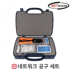 강원전자 넷메이트 네트워크 공구 세트 HT-2568G2