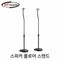 강원전자 넷메이트 스피커 플로어 스탠드(4.5kg x2) NMA-LMS10