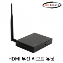 강원전자 넷메이트 HDMI 무선 익스텐더 리모트 유닛(100m) NM-PTR02WR