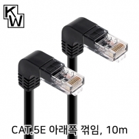 강원전자 KW CAT.5E UTP 랜 케이블 10m (아래쪽 꺾임) KW510DN