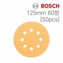 보쉬 C470 125mm 8구 원형샌딩페이퍼 60방(50개입/2608607825)