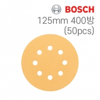보쉬 C470 125mm 8구 원형샌딩페이퍼 400방(50개입/2608607832)