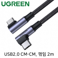 유그린 U-70698 USB2.0 CM-CM 양쪽꺾임 케이블 2m