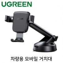 유그린 U-60990 차량용 모바일 거치대