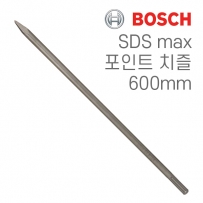 보쉬 SDS max 600mm 포인트 치즐(1개입/1618600012)