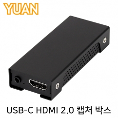 강원전자 YUAN(유안) USB Type C 4K 60Hz HDMI 2.0 캡처 박스 YUX14