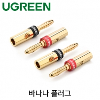 유그린 U-30513 바나나 플러그(4개/흑색, 적색)